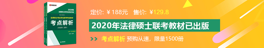 男人的鸡鸡插进女人的逼里的应用法律硕士备考教材